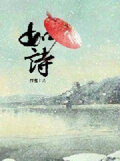 如诗