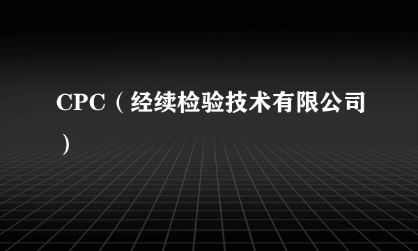 CPC（经续检验技术有限公司）