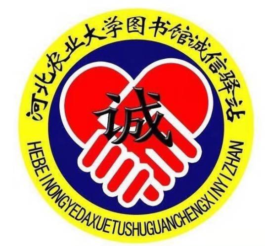河北农业大学图书馆诚信驿站