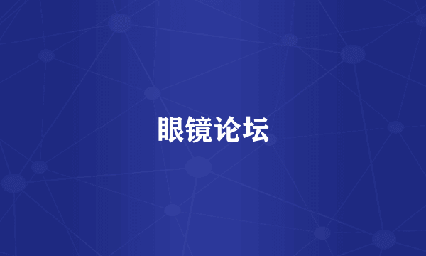 眼镜论坛