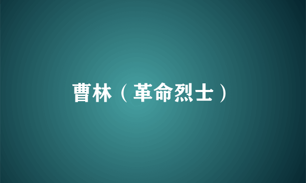 曹林（革命烈士）