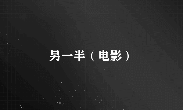 另一半（电影）
