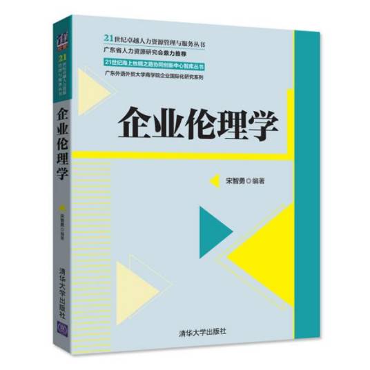 企业伦理学（2017年清华大学出版社出版的图书）