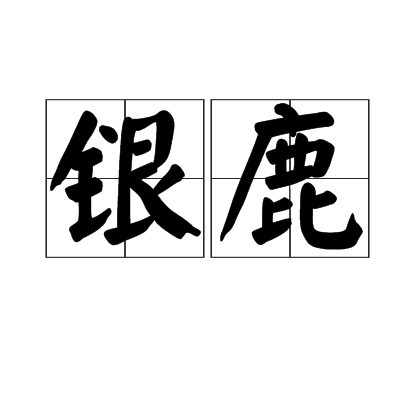 银鹿（汉语词语）