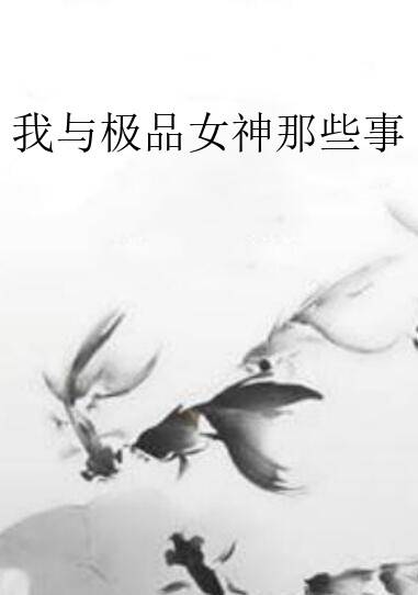 我与极品女神那些事
