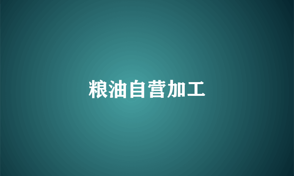 粮油自营加工