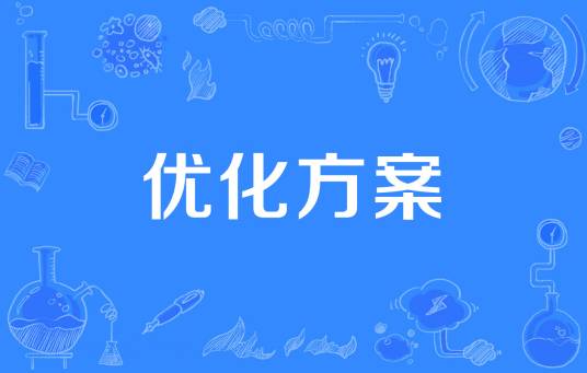优化方案