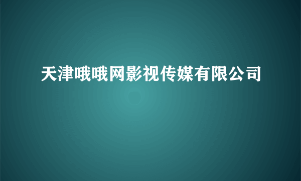 天津哦哦网影视传媒有限公司