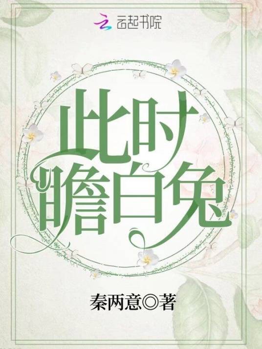 此时瞻白兔