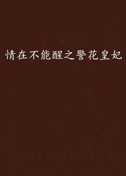 情在不能醒之警花皇妃