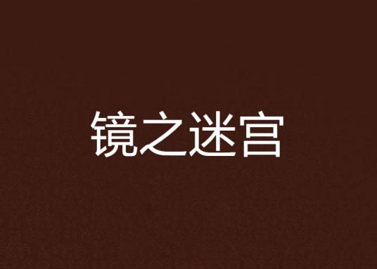 镜之迷宫