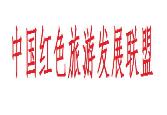 中国红色旅游发展联盟