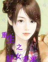 重生之好女多求（粉色的回忆裘创作的网络小说）