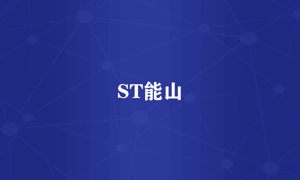 ST能山