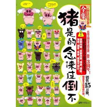 不倒过来念的是猪全集