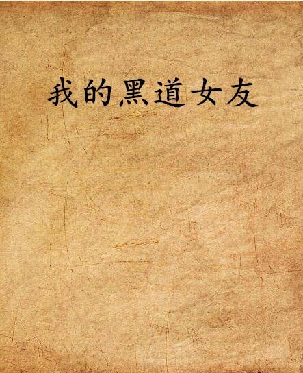 我的黑道女友（言情小说）