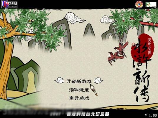 水浒新传：天地之风（战争策略类游戏）