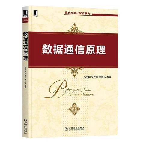 数据通信原理（2021年机械工业出版社出版的图书）
