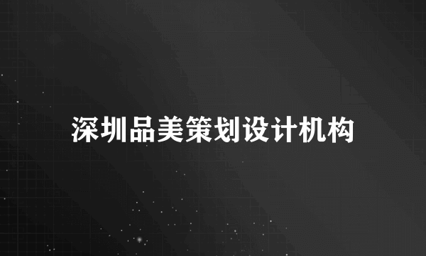 深圳品美策划设计机构