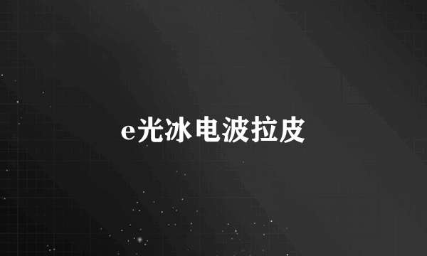 e光冰电波拉皮