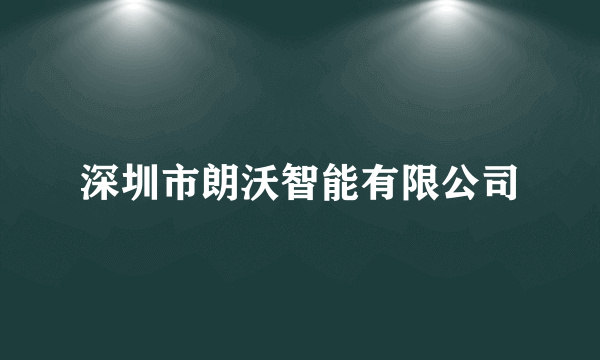 深圳市朗沃智能有限公司