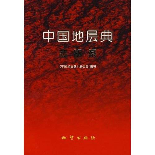 中国地层典·志留系
