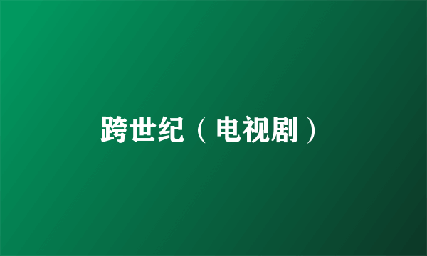 跨世纪（电视剧）