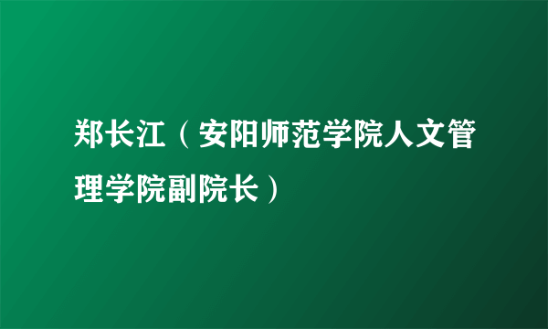 郑长江（安阳师范学院人文管理学院副院长）
