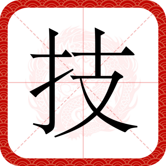 技
