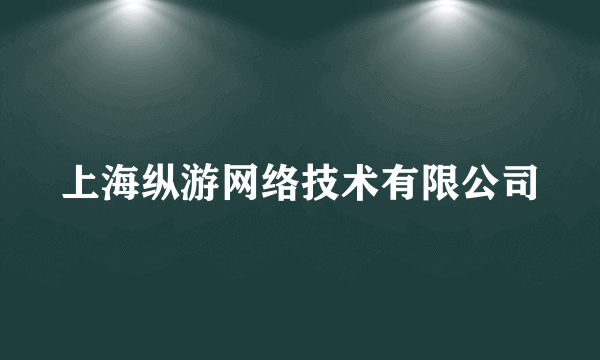 上海纵游网络技术有限公司