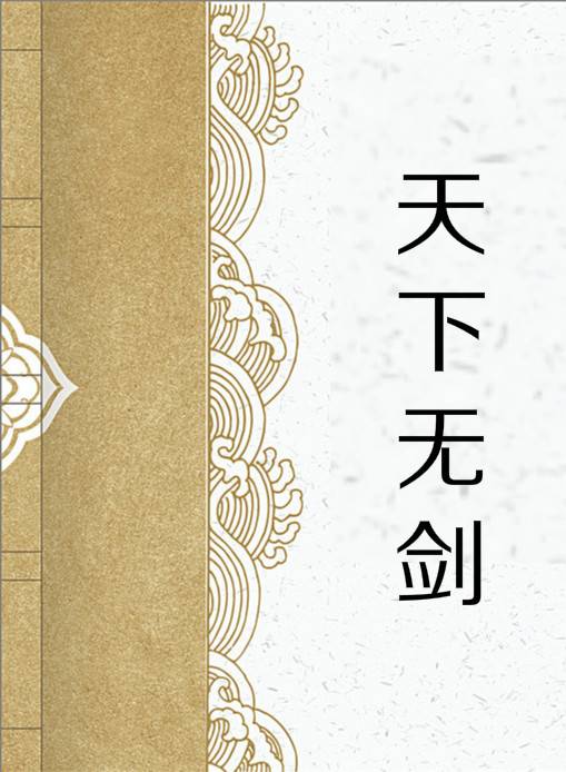天下无剑