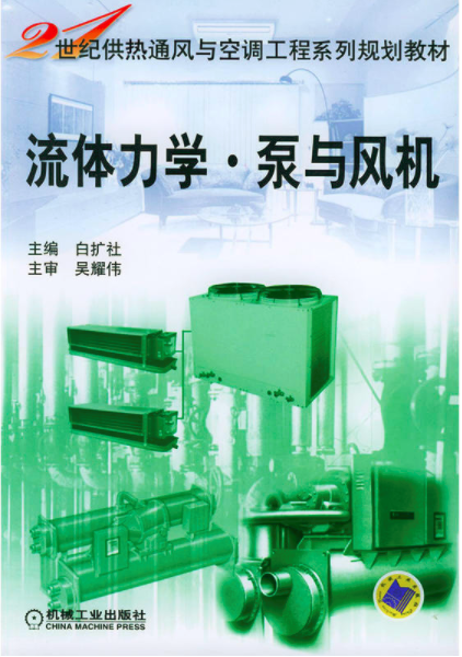 流体力学·泵与风机