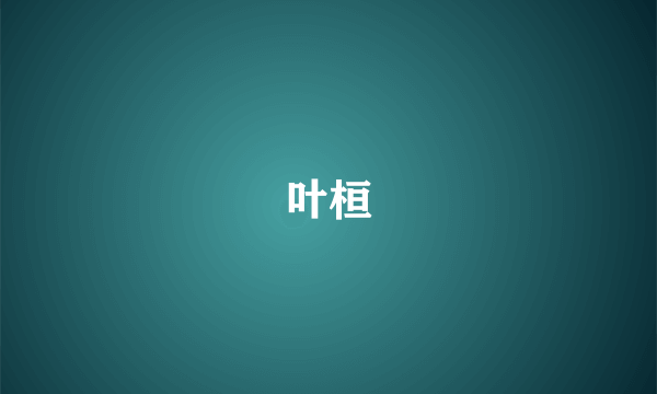 叶桓