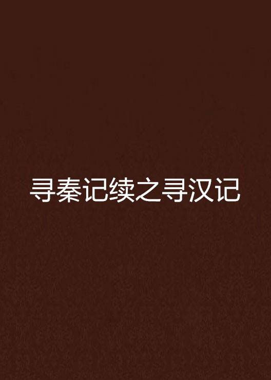寻秦记续之寻汉记