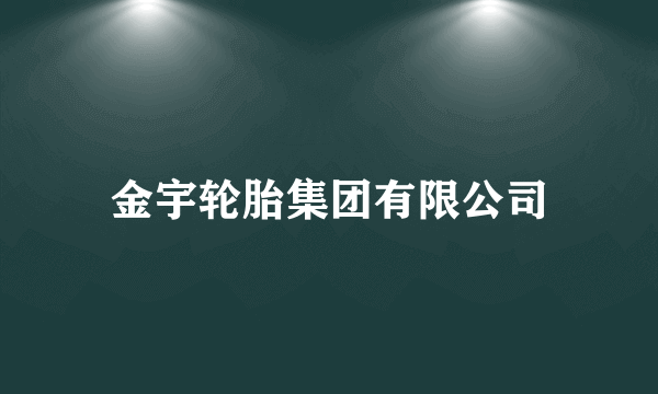 金宇轮胎集团有限公司