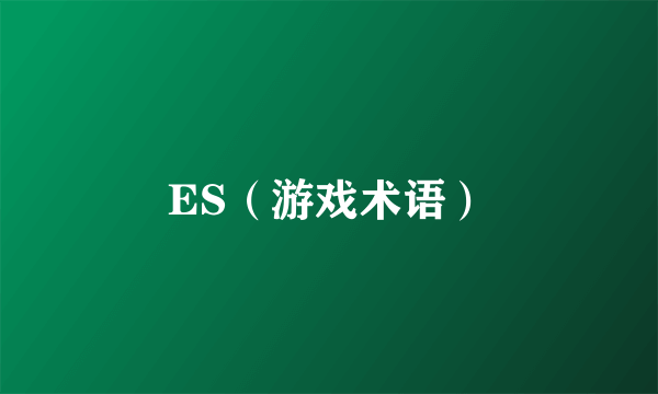 ES（游戏术语）