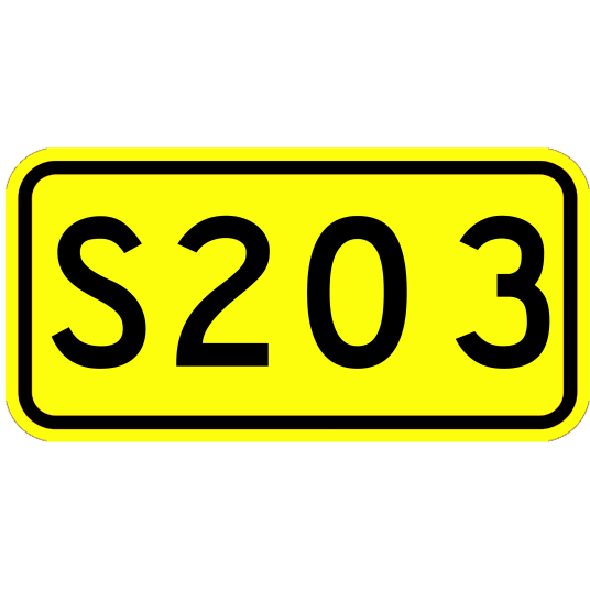 S203（福建省普通省道）