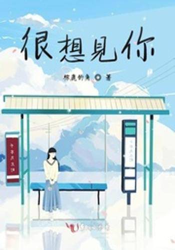 很想见你