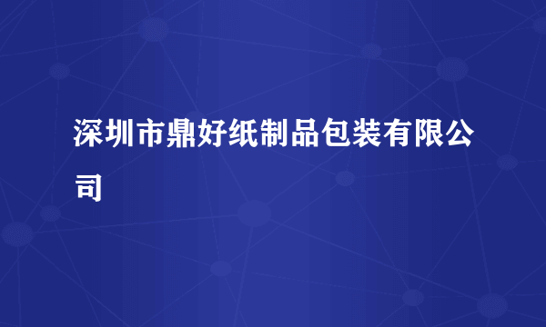 深圳市鼎好纸制品包装有限公司