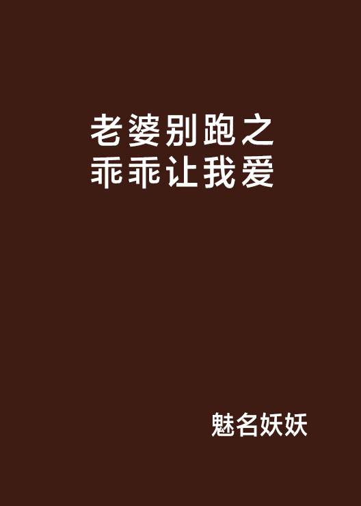 老婆别跑之乖乖让我爱