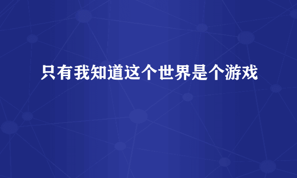 只有我知道这个世界是个游戏