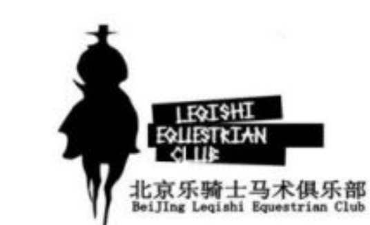 北京乐骑士马术俱乐部