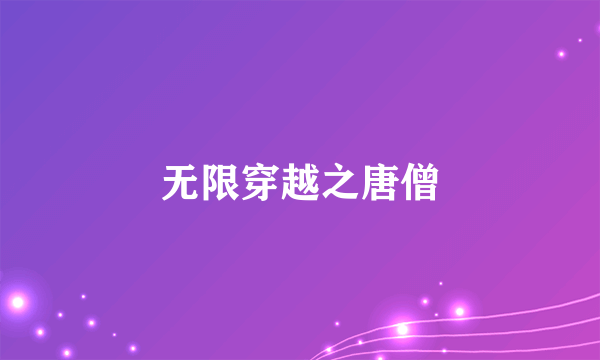 无限穿越之唐僧