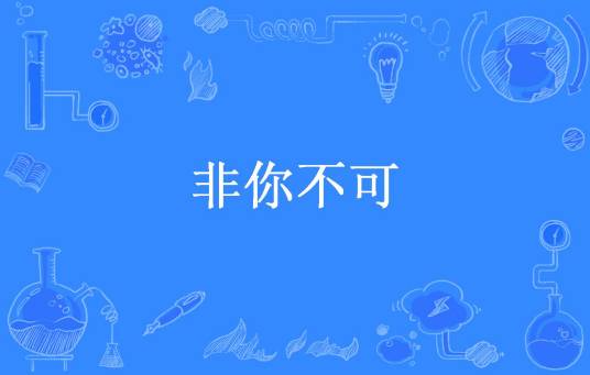 非你不可（玉朵朵所著小说）