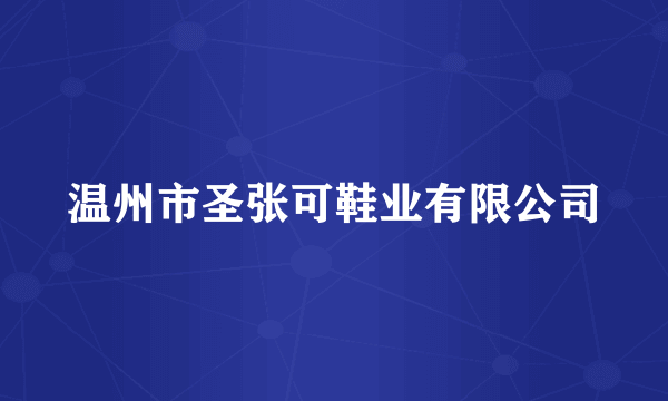 温州市圣张可鞋业有限公司