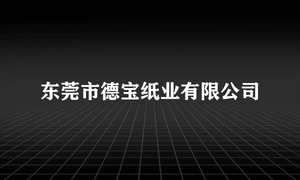 东莞市德宝纸业有限公司