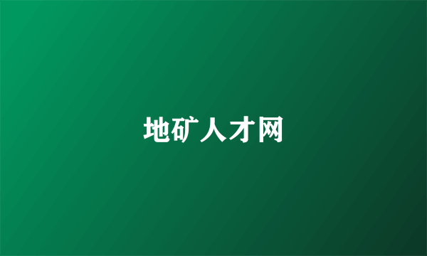 地矿人才网
