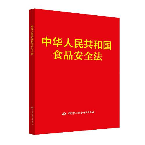 中华人民共和国食品安全法（2021年中国法制出版社出版的图书）