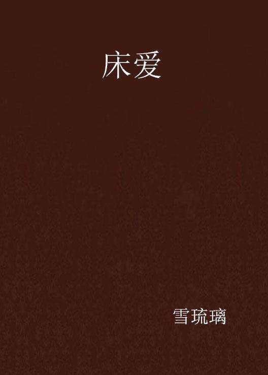 床爱