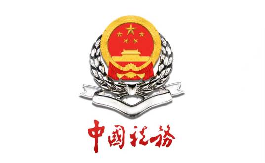 国家税务总局衡阳市珠晖区税务局